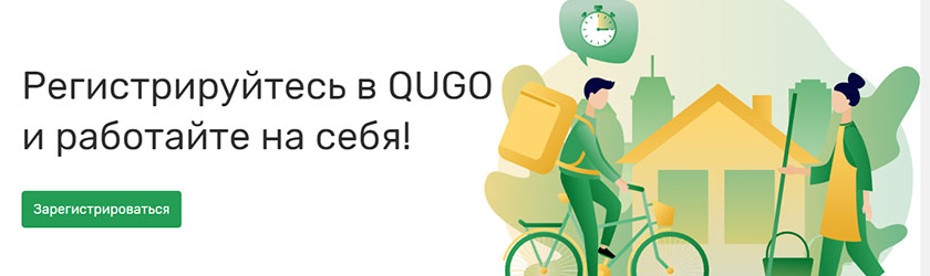 Сервис для самозанятых QUGO: зарегистрироваться онлайн