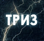 Вариант 3: ТРИЗ - Теория и практика инновационного мышления - Полезные советы